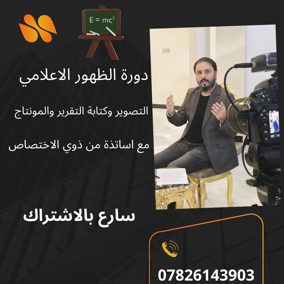 دورة الظهور الإعلامي الشاملة