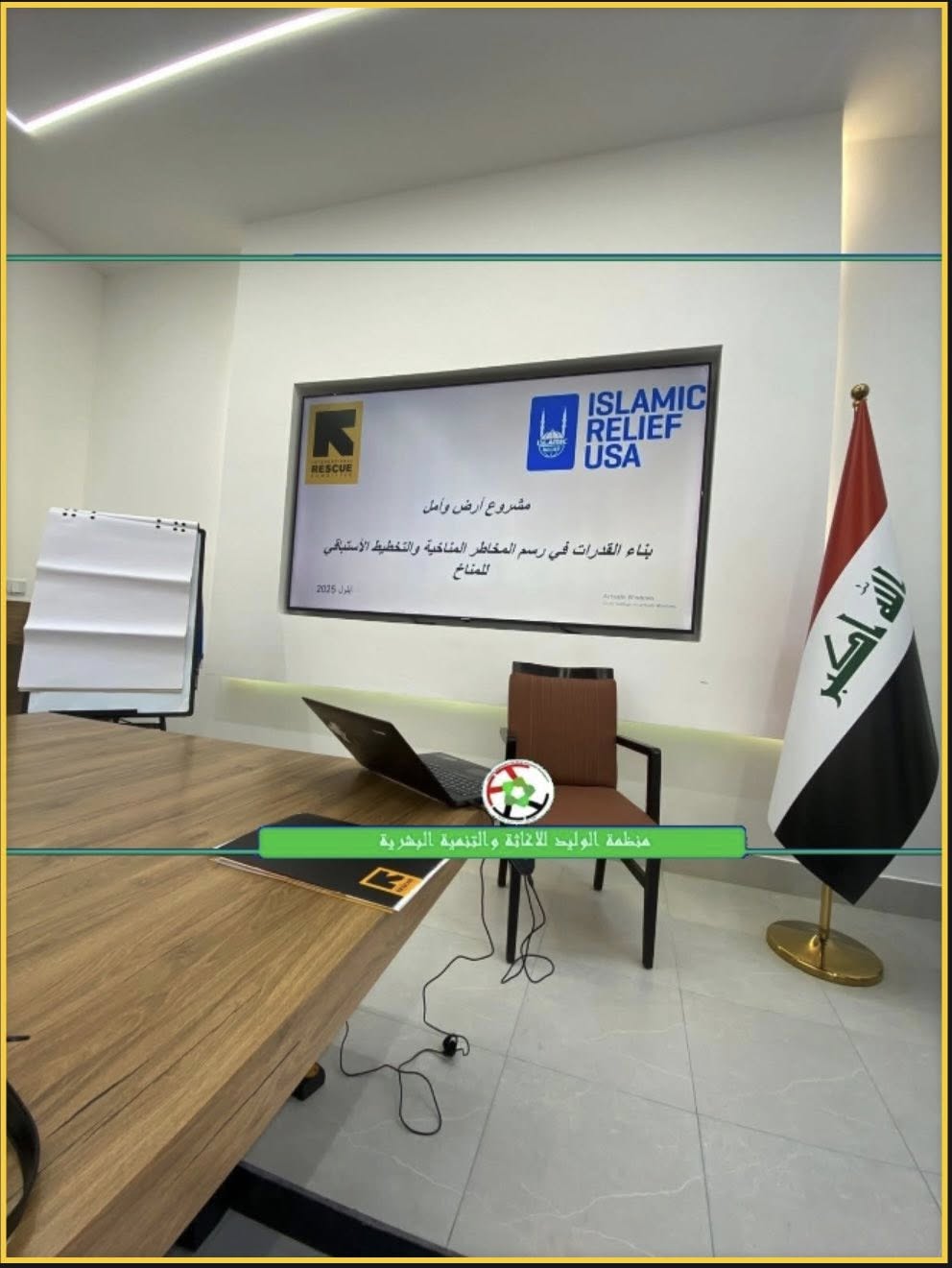 تدريبات التكيف مع التغير المناخي بالشراكة مع لجنة الإنقاذ الدولية